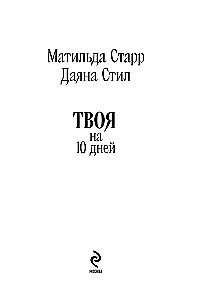 Твоя на 10 дней